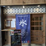 姫路氷菓店 - 