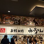 お好み焼みっちゃん総本店 - 