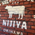 ステーキハウスにじや - 