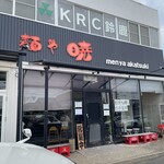 麺や 暁 - 