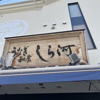 しら河 浄心本店 - 