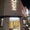 天文館 吾愛人 本店