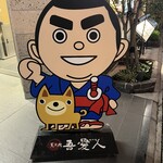 天文館 吾愛人 本店 - 