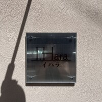 フレンチレストラン I.Hara - 