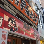 名代 宇奈とと - 