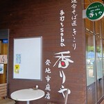 Oiwake Soba Takumi Kikori Teuchi Soba Kaoriya Hatsuchishiniwaten - 外観