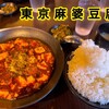 麻婆豆腐TOKYO 神田本店