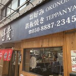 お好み鉄板焼き博貴 - 