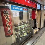熊ちゃんの店 - 