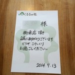 くるるの杜 農村レストラン - 【2014年07月】予約して訪問すると、ウェルカムカード風の案内が有ります。訪問は予約がオススメです(^^)。