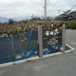 Sobamaru - 道沿いの看板