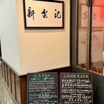 新楽記 - 入り口 お店は1階