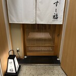 江戸前寿司 すし福 - 