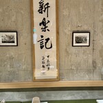 新楽記 - 店内の一部