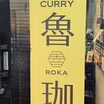SPICY CURRY 魯珈 - 