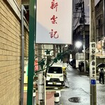 新楽記 - 外看板