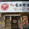 名代 富士そば 船橋店