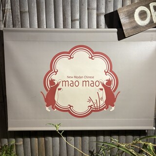 口コミ一覧 : mao mao （マオマオ） - 駒沢大学/中華料理 [食べログ]