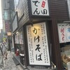 そば処 大吉田