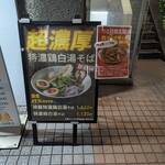 大宮ラーメン Paitan Works - 