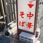 中華そば おしたに - 