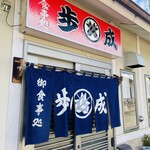 御食事処 歩成 本店 - 