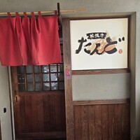 松阪牛たんど - 