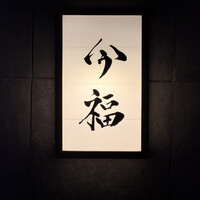今福 - 