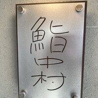 鮨中村 - 