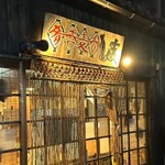 肴蕎麦呑 しま - 