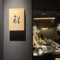 鉄板焼 雅 銀座 - 