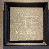 グスク - 