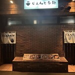 じえんとる麺 - あぁ、前の居酒屋
