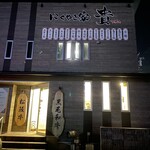 にくやき家 貴 - 