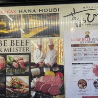 神戸ステーキ 花ほうび - 