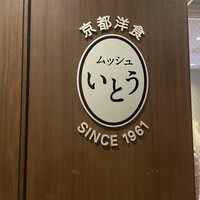 京都洋食 ムッシュいとう - 