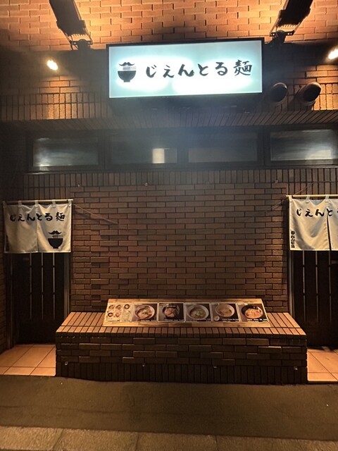 じえんとる麺 - 青森（ラーメン）の写真