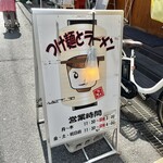 つけ麺屋ちっちょ - 店頭の看板♪