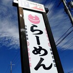 ラーメン さくらまる - 