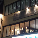 醪音 伏見店 - 