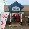 回転寿司 函館漁火 ソシア川沿店