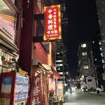 味宝楼 - お店(別アングル)♪