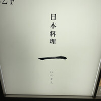 寿司と日本料理 銀座 一 - 