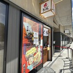 名古屋焼き醤油専門 さく蛸 熱田区神宮三丁目店 - 
