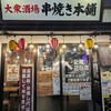 串焼き本舗 亀有店