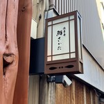 法善寺 鮨 さかた - 