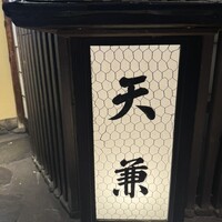 天兼 -  天兼 -