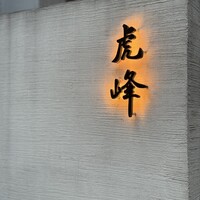 虎峰 - 