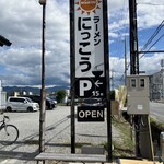 ラーメンにっこう - 店看板