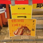 オノ二郎 - オノ二郎→ (2025.09.30)